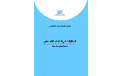 المائيات في الشعر الاندلسي